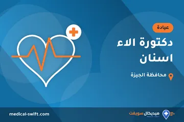 دكتورة الاء اسنان – عيادة في محافظة الجيزة