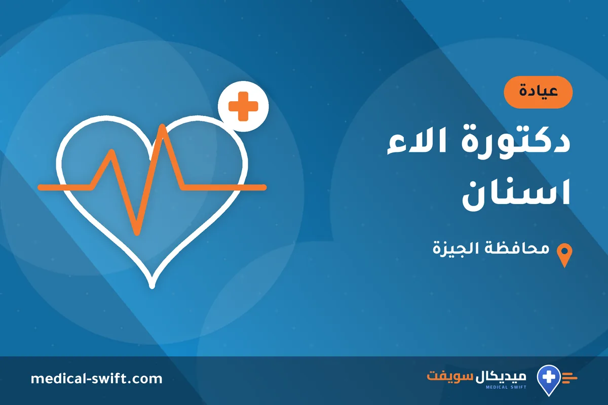 دكتورة الاء اسنان – عيادة في محافظة الجيزة