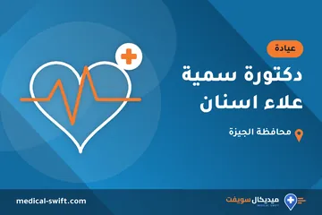 دكتورة سمية علاء اسنان – عيادة في محافظة الجيزة