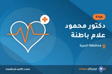 دكتور محمود علام باطنة – عيادة في محافظة الجيزة