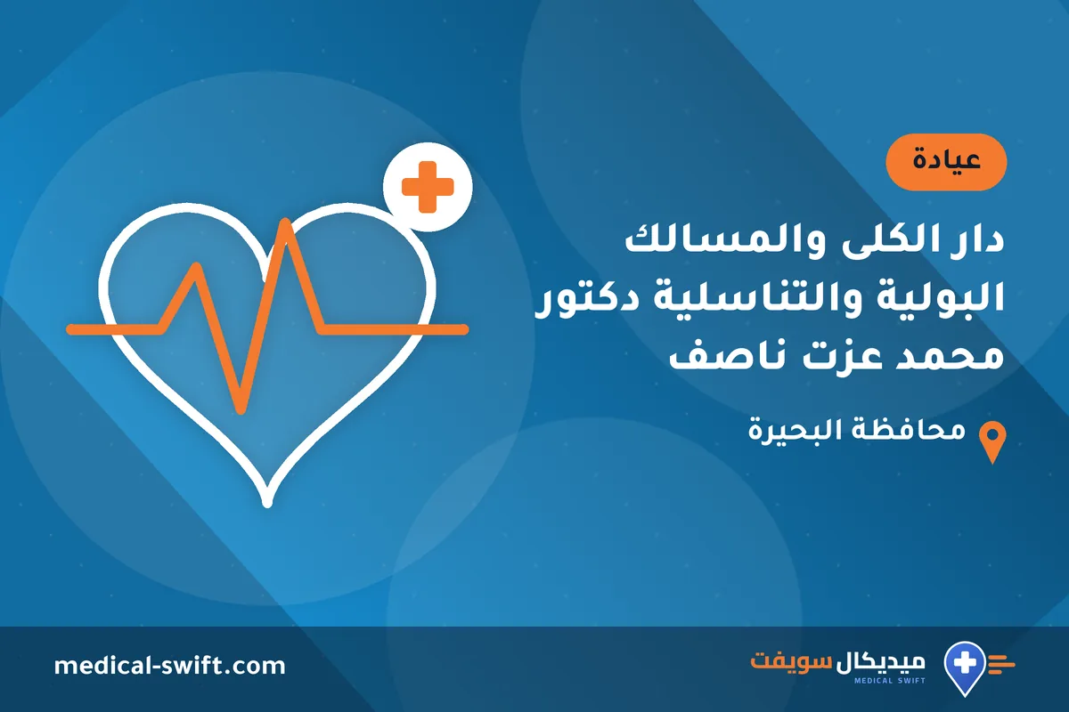 دار الكلى والمسالك البولية والتناسلية دكتور محمد عزت ناصف – عيادة في محافظة البحيرة