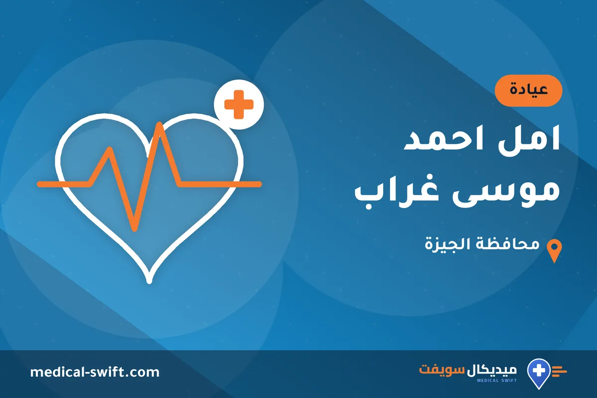 امل احمد موسى غراب – عيادة في محافظة الجيزة