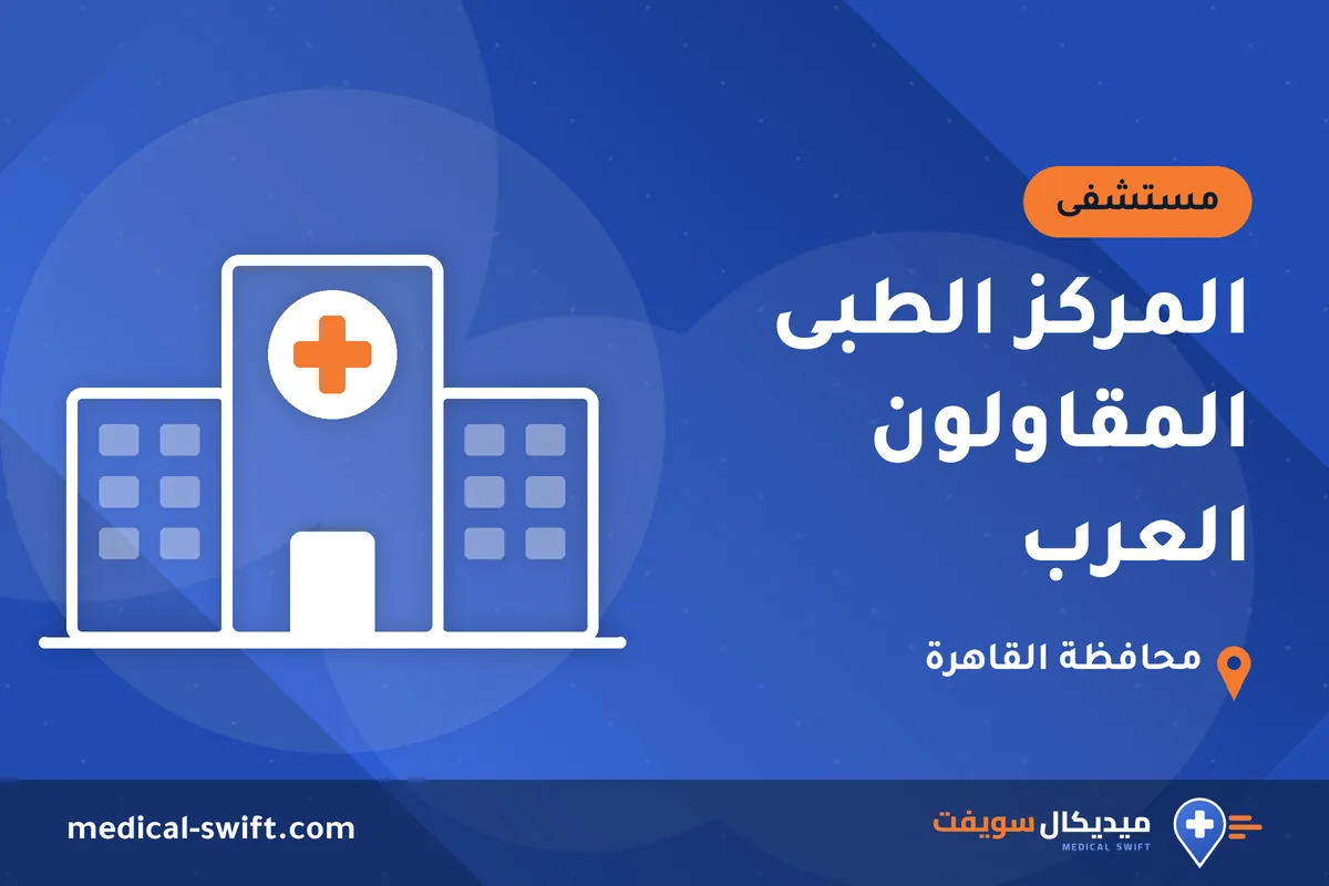 المركز الطبى المقاولون العرب – مستشفى في محافظة القاهرة