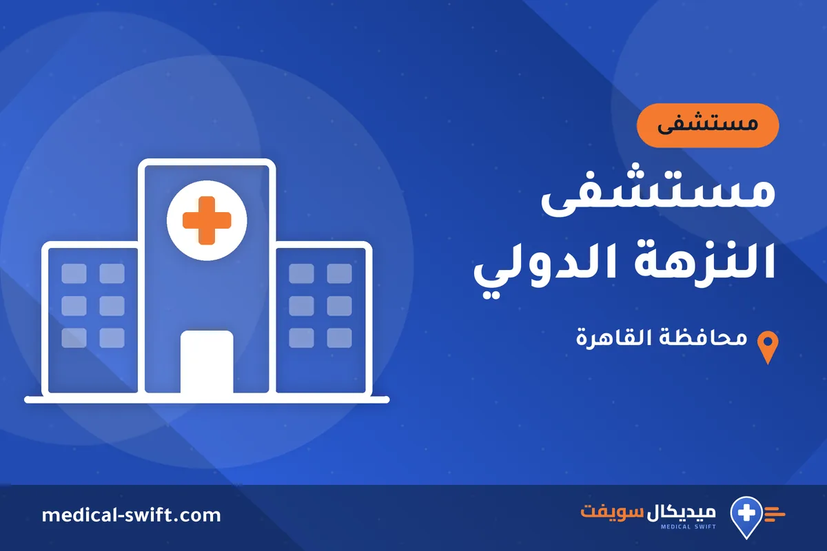 مستشفى النزهة الدولي – مستشفى في محافظة القاهرة