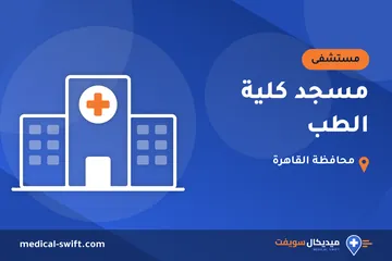 مسجد كلية الطب – مستشفى في محافظة القاهرة