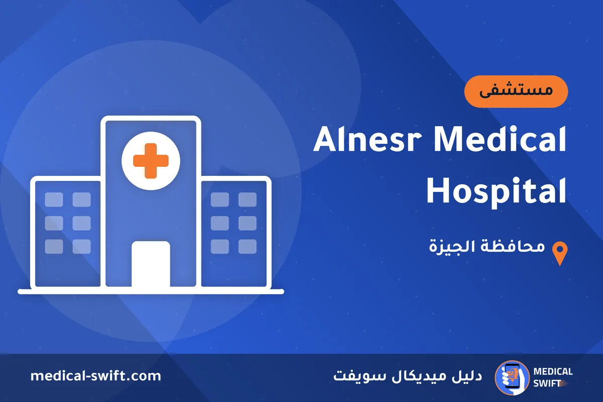 Alnesr Medical Hospital – مستشفى في محافظة الجيزة
