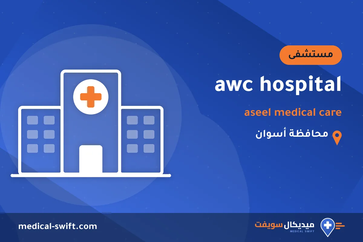 awc hospital - aseel medical care – مستشفى في محافظة أسوان