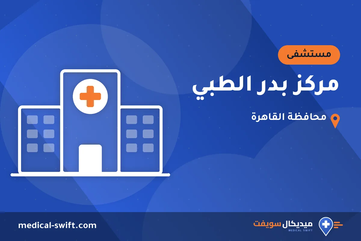 مركز بدر الطبي – مستشفى في محافظة القاهرة