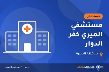 مستشفي الميري كفر الدوار – مستشفى في محافظة البحيرة