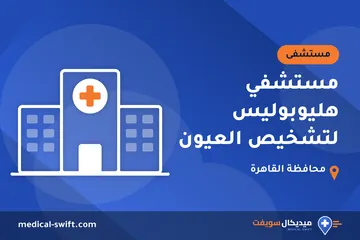 مستشفي هليوبوليس لتشخيص العيون – مستشفى في محافظة القاهرة