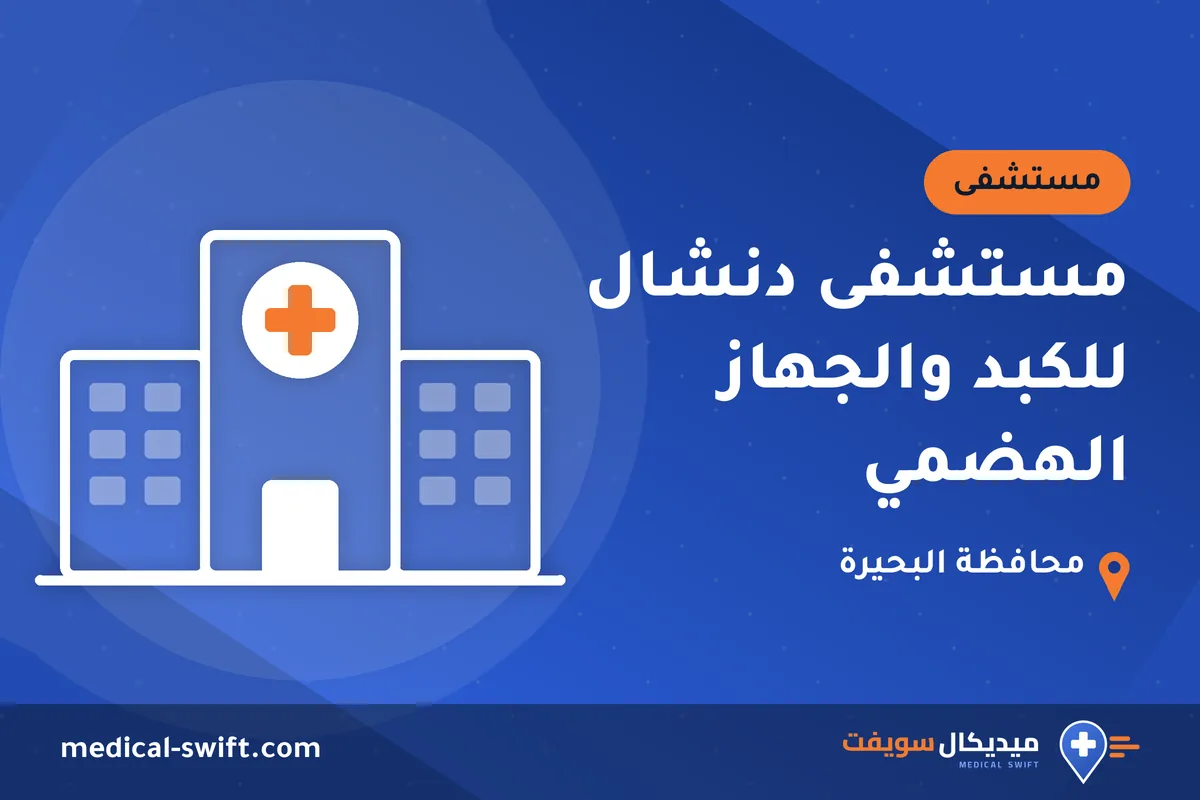 مستشفى دنشال للكبد والجهاز الهضمي – مستشفى في محافظة البحيرة