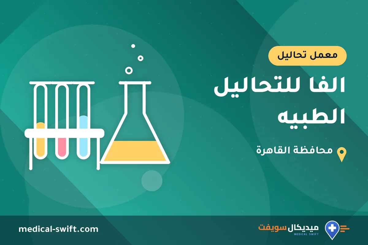 الفا للتحاليل الطبيه – معمل تحاليل في محافظة القاهرة