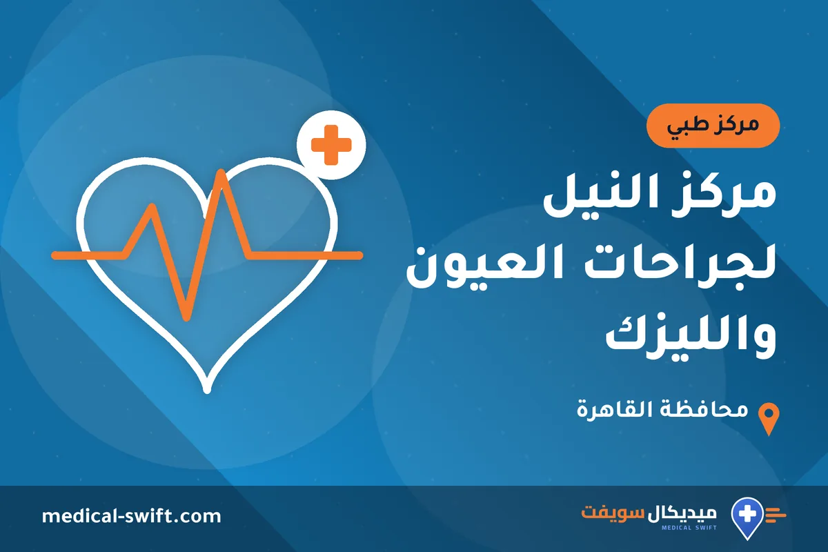 مركز النيل لجراحات العيون والليزك – مركز طبي في محافظة القاهرة