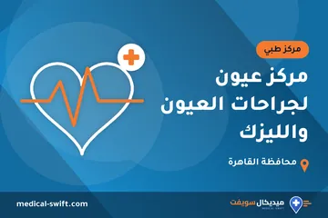 مركز عيون لجراحات العيون والليزك – مركز طبي في محافظة القاهرة