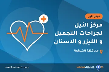 مركز النيل لجراحات التجميل و الليزر و الاسنان – مركز طبي في محافظة الشرقية