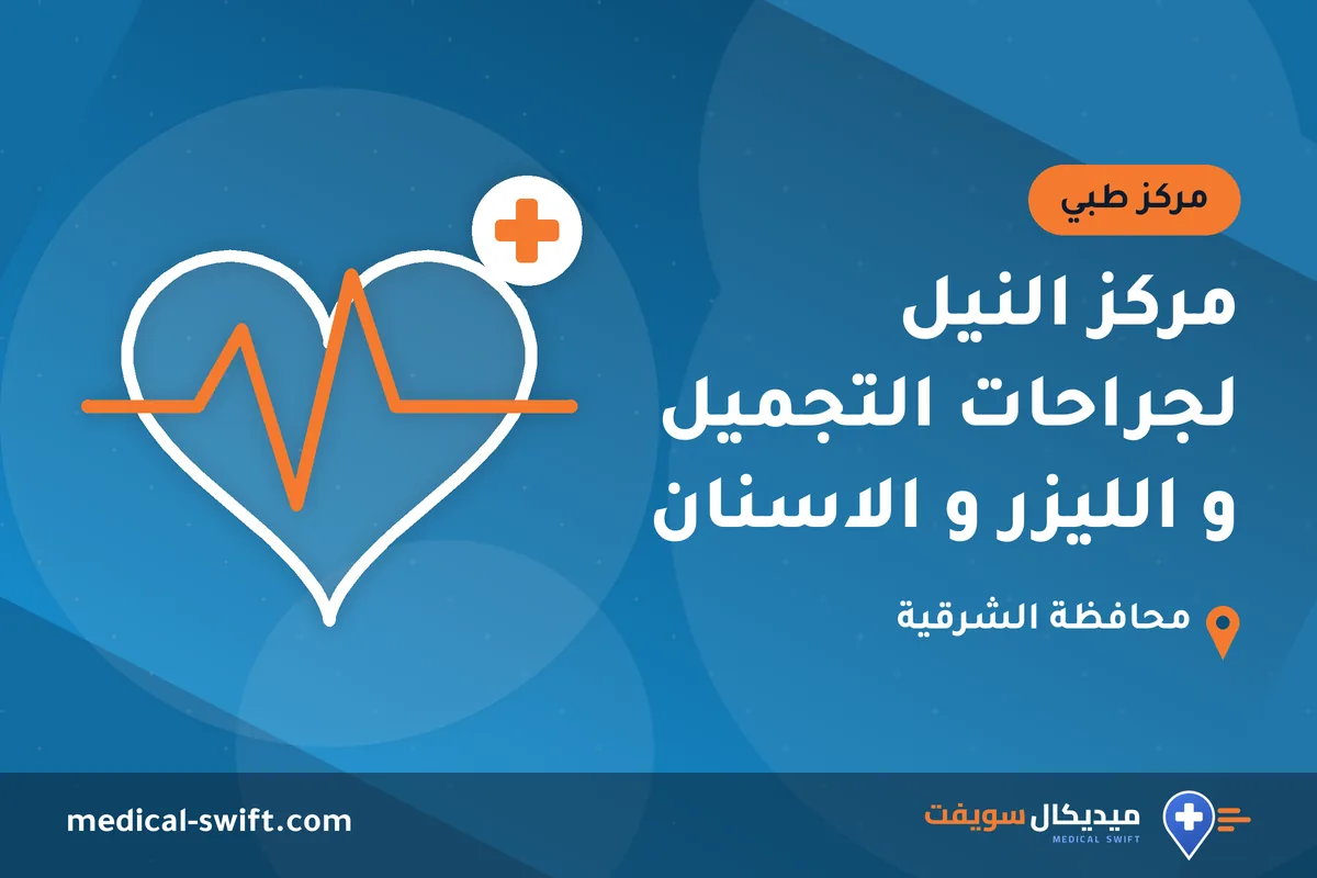 مركز النيل لجراحات التجميل و الليزر و الاسنان – مركز طبي في محافظة الشرقية
