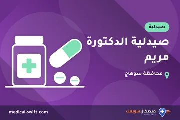 صيدلية الدكتورة مريم – صيدلية في محافظة سوهاج