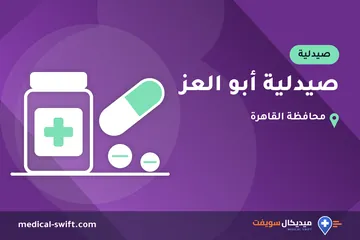 صيدلية أبو العز – صيدلية في محافظة القاهرة
