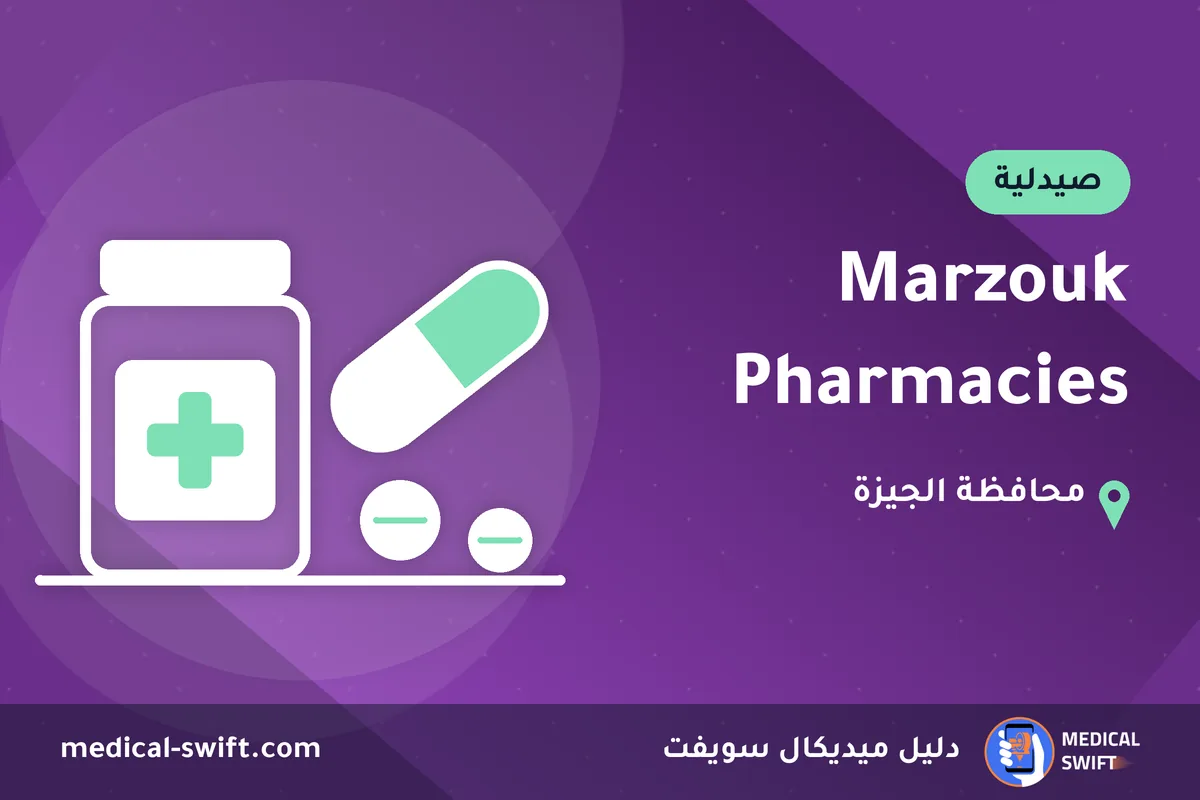 Marzouk Pharmacies – صيدلية في محافظة الجيزة