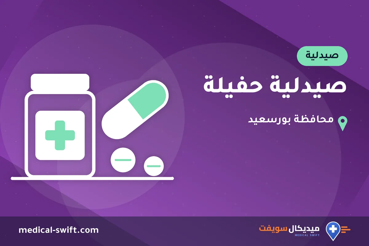 صيدلية حفيلة – صيدلية في محافظة بورسعيد