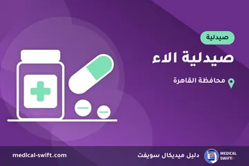 صيدلية الاء – صيدلية في محافظة القاهرة