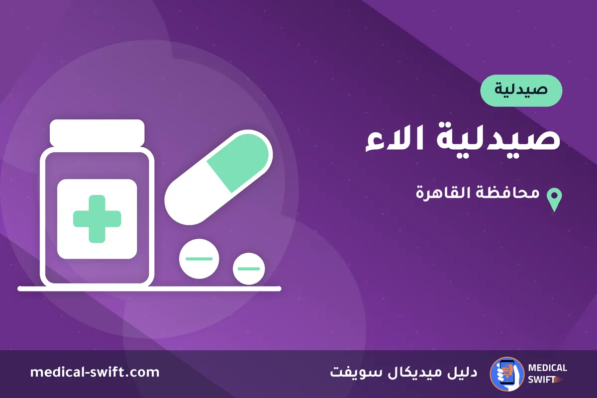 صيدلية الاء – صيدلية في محافظة القاهرة