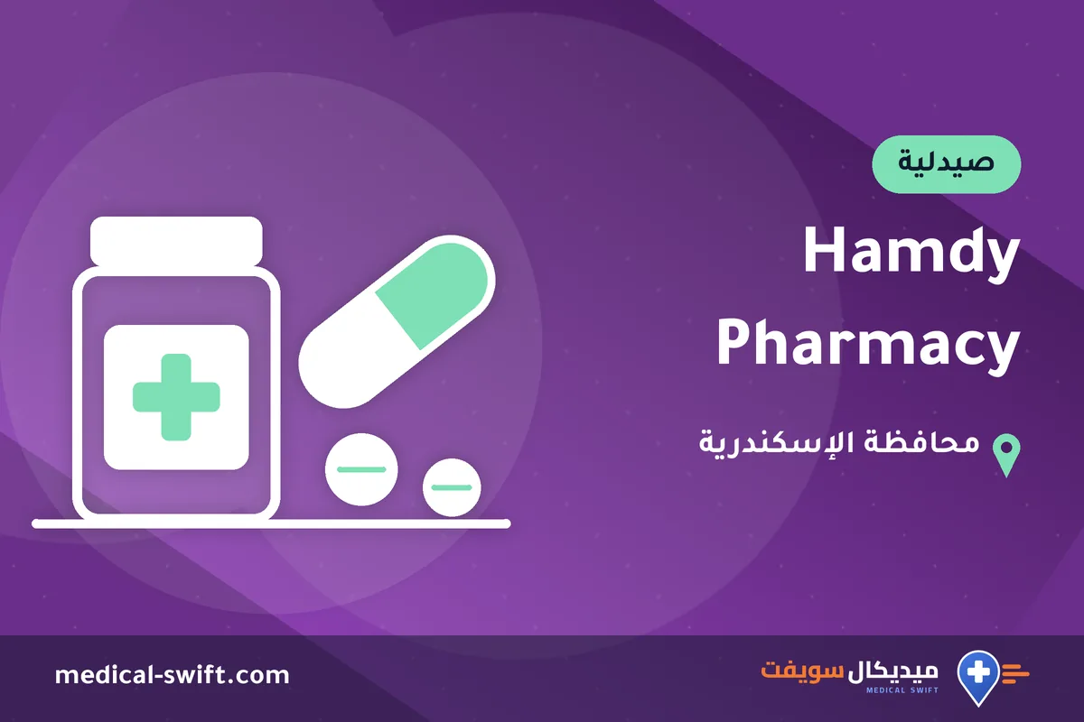 Hamdy Pharmacy – صيدلية في محافظة الإسكندرية