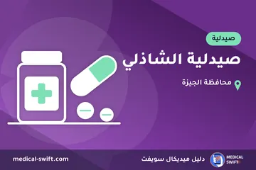 صيدلية الشاذلي – صيدلية في محافظة الجيزة