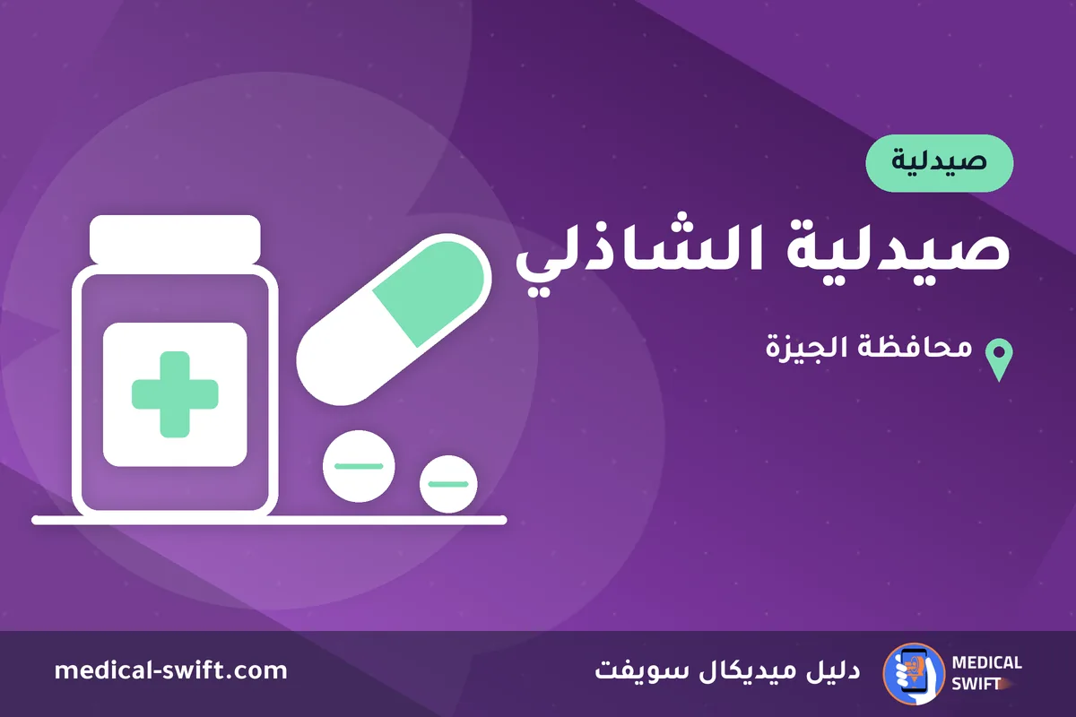 صيدلية الشاذلي – صيدلية في محافظة الجيزة