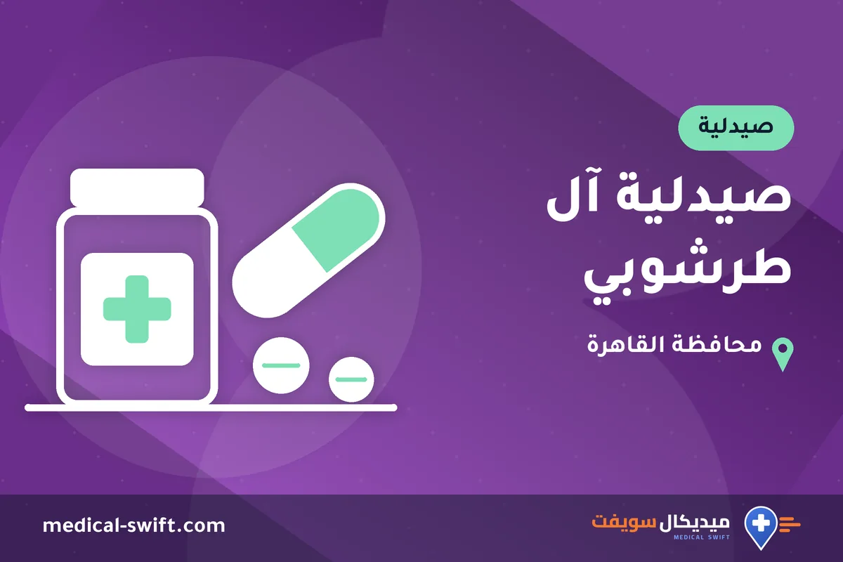 صيدلية آل طرشوبي – صيدلية في محافظة القاهرة