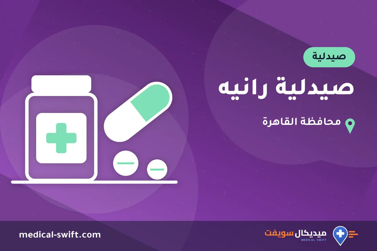 صيدلية رانيه – صيدلية في محافظة القاهرة