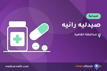 صيدليه رانيه – صيدلية في محافظة القاهرة