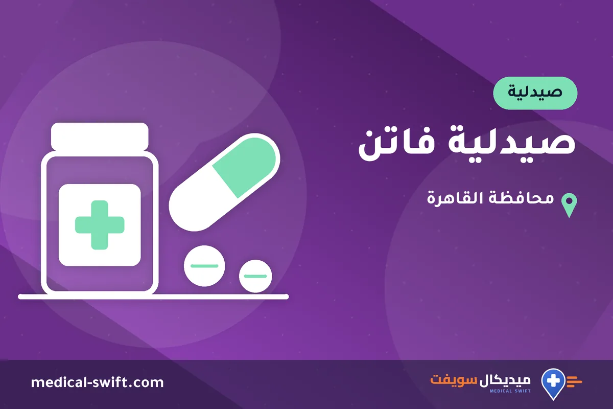 صيدلية فاتن – صيدلية في محافظة القاهرة