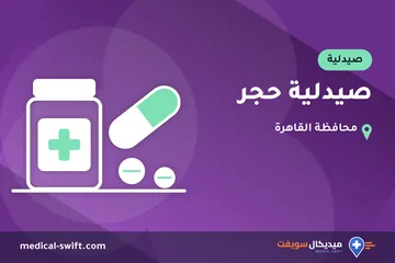 صيدلية حجر – صيدلية في محافظة القاهرة