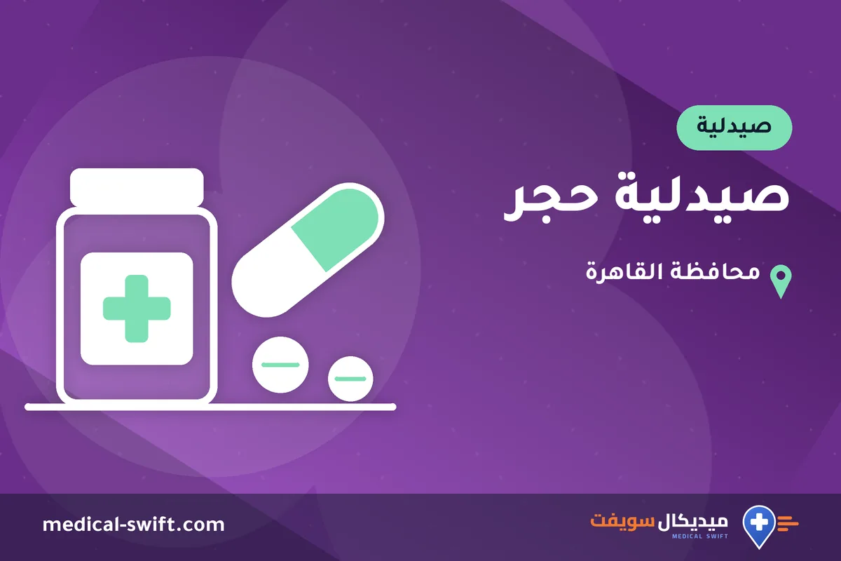 صيدلية حجر – صيدلية في محافظة القاهرة