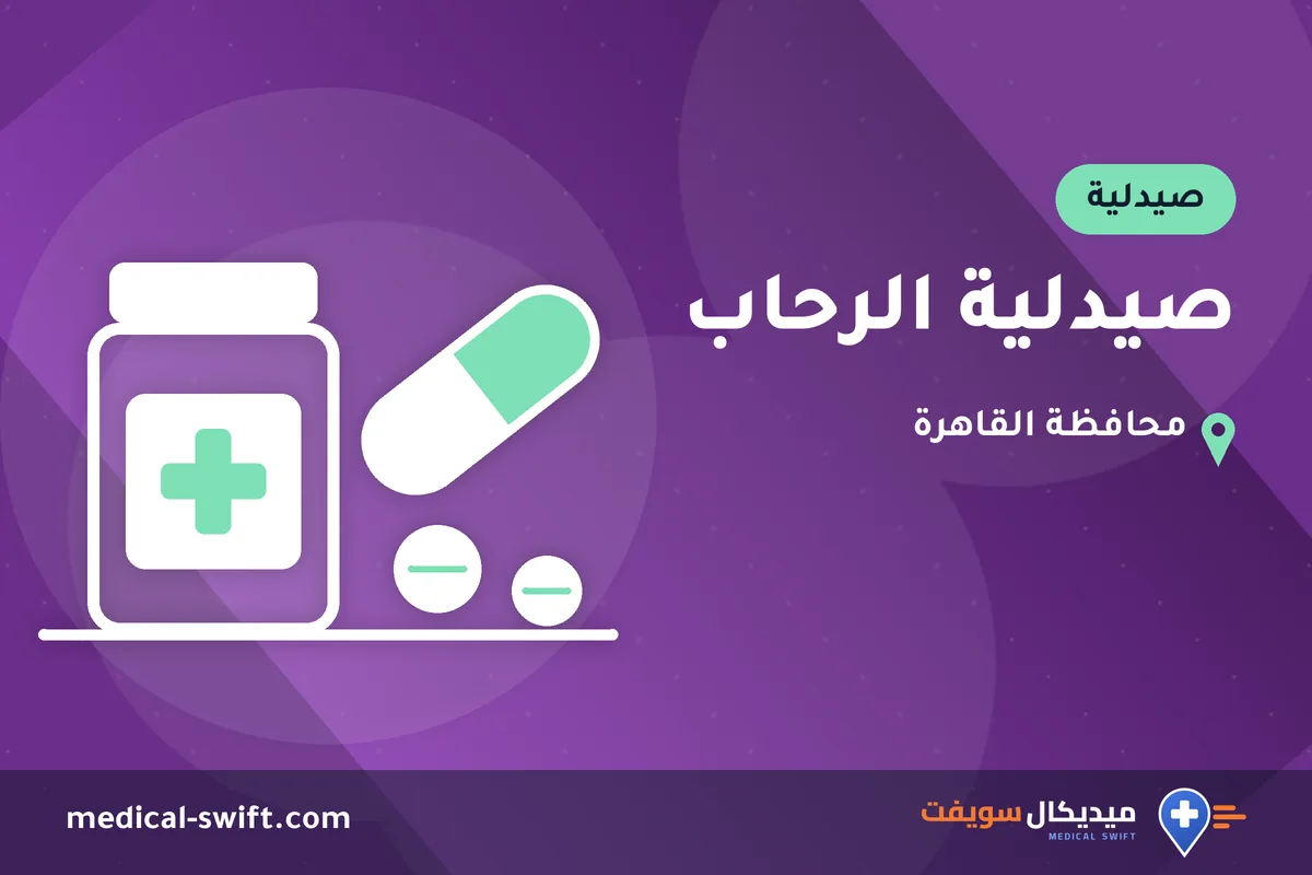 صيدلية الرحاب – صيدلية في محافظة القاهرة