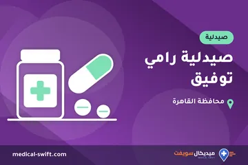 صيدلية رامي توفيق – صيدلية في محافظة القاهرة