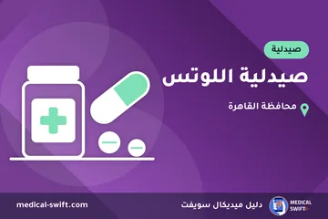 صيدلية اللوتس – صيدلية في محافظة القاهرة