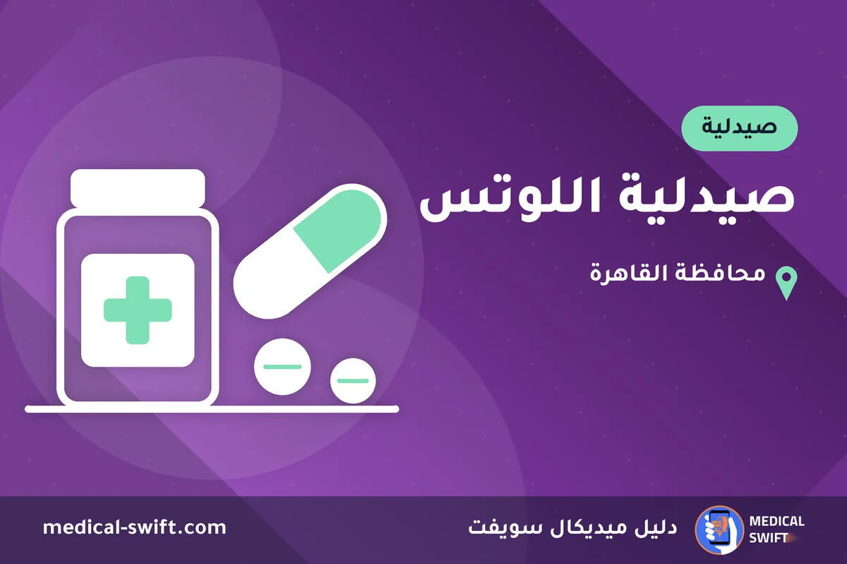 صيدلية اللوتس – صيدلية في محافظة القاهرة