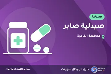 صيدلية صابر – صيدلية في محافظة القاهرة