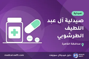 صيدلية آل عبد اللطيف الطرشوبي – صيدلية في محافظة القاهرة
