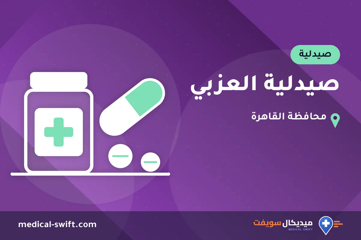 صيدلية العزبي – صيدلية في محافظة القاهرة