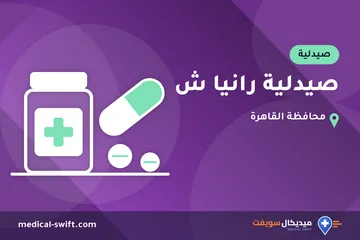 صيدلية رانيا ش – صيدلية في محافظة القاهرة