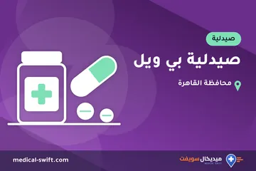 صيدلية بي ويل – صيدلية في محافظة القاهرة