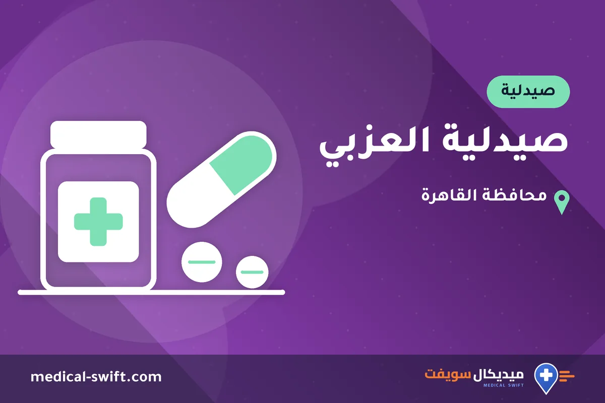 صيدلية العزبي – صيدلية في محافظة القاهرة