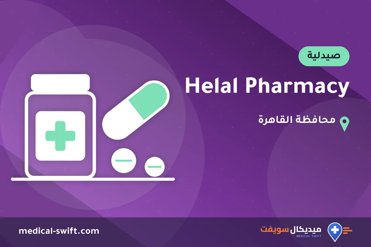 Helal Pharmacy – صيدلية في محافظة القاهرة
