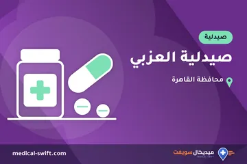 صيدلية العزبي – صيدلية في محافظة القاهرة