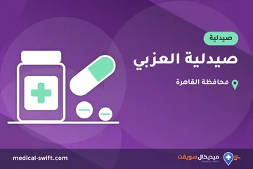 صيدلية العزبي – صيدلية في محافظة القاهرة
