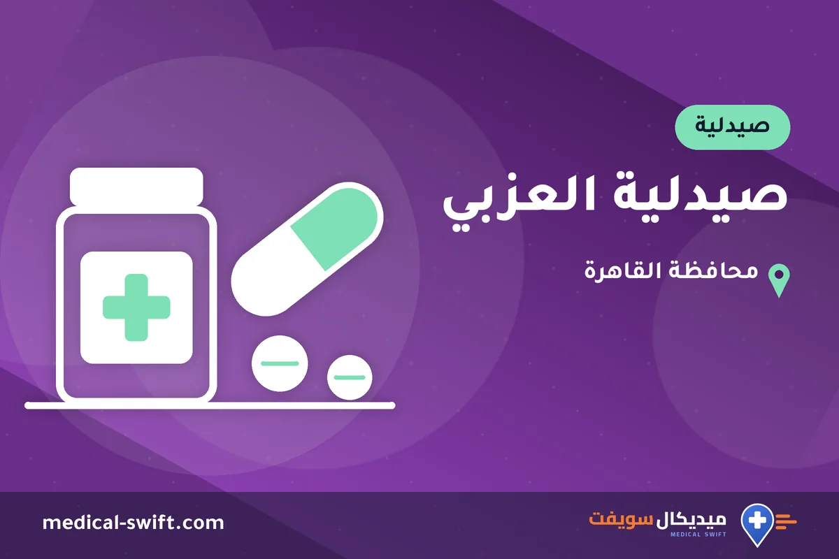 صيدلية العزبي – صيدلية في محافظة القاهرة