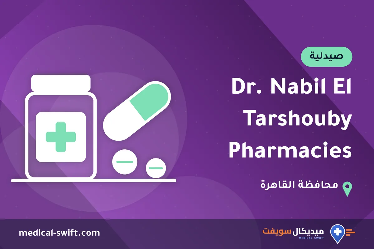 Dr. Nabil El Tarshouby Pharmacies – صيدلية في محافظة القاهرة